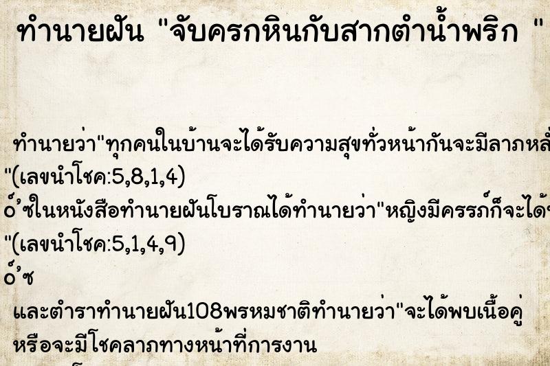 ทำนายฝันทำนายฝันจับครกหินกับสากตำน้ำพริก